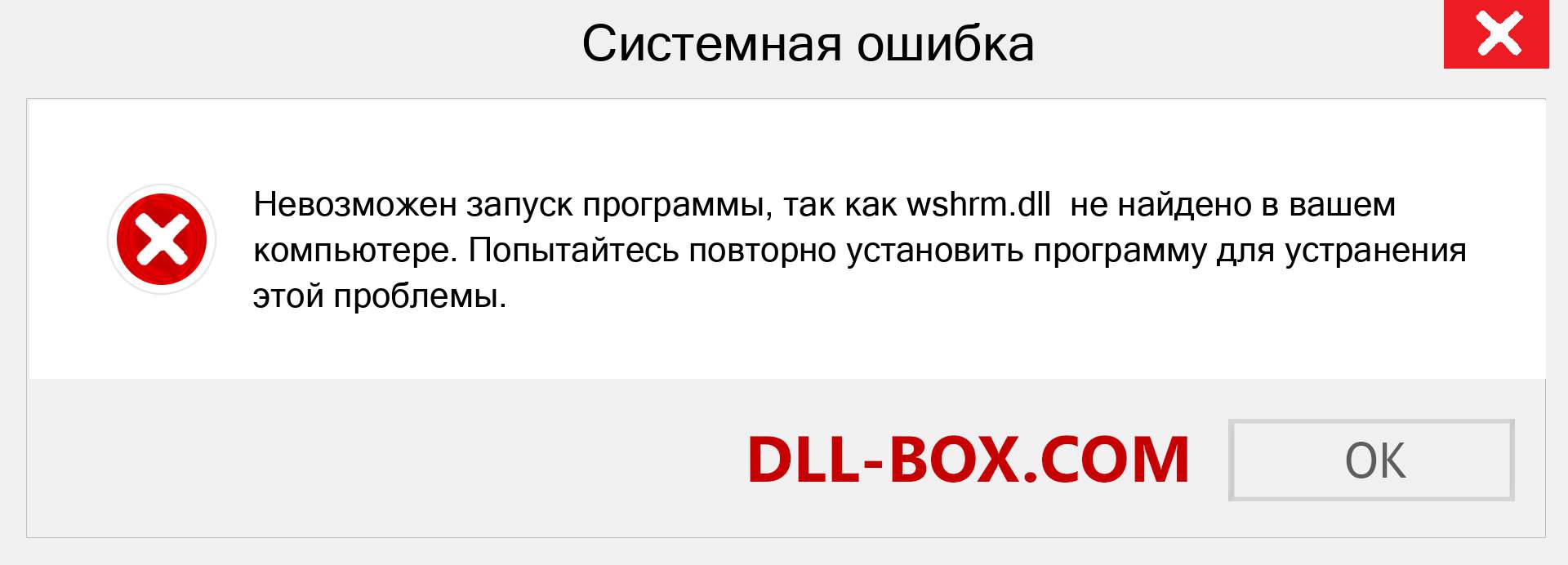 Файл wshrm.dll отсутствует ?. Скачать для Windows 7, 8, 10 - Исправить wshrm dll Missing Error в Windows, фотографии, изображения