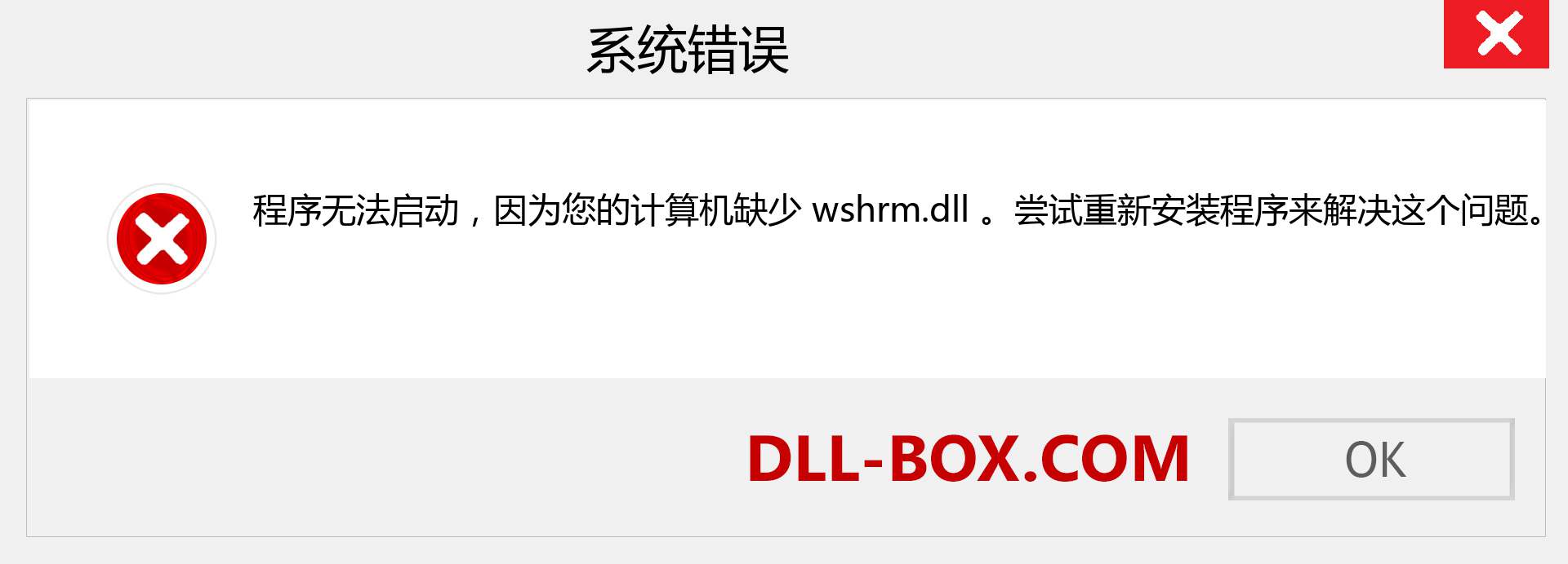 wshrm.dll 文件丢失？。 适用于 Windows 7、8、10 的下载 - 修复 Windows、照片、图像上的 wshrm dll 丢失错误